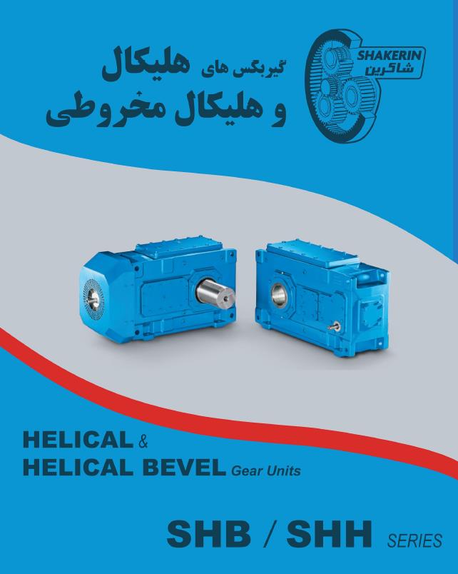 SHB Series Helical-Bevel gearbox